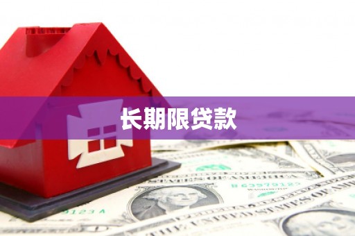 宽城长期限贷款