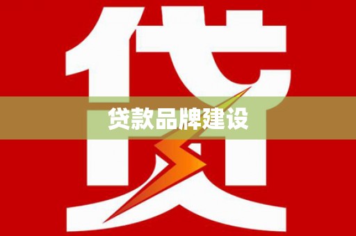 宽城贷款品牌建设