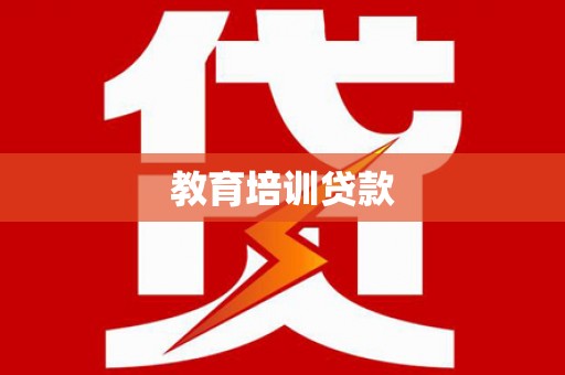 宽城教育培训贷款