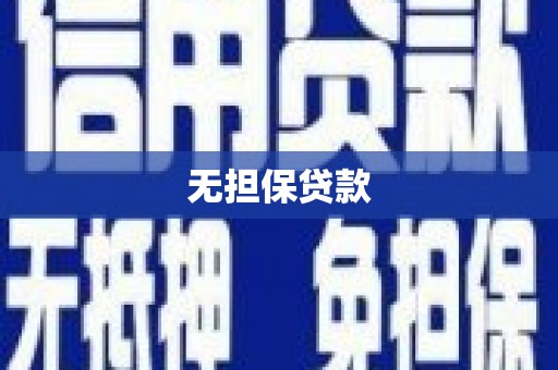 宽城无担保贷款
