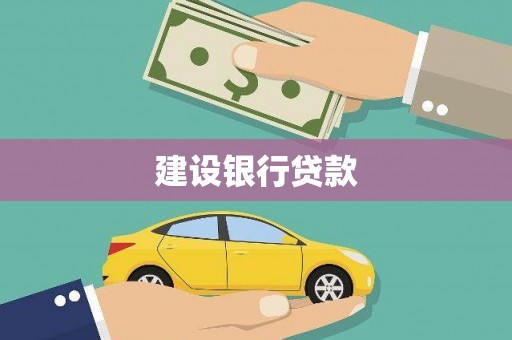 宽城建设银行贷款