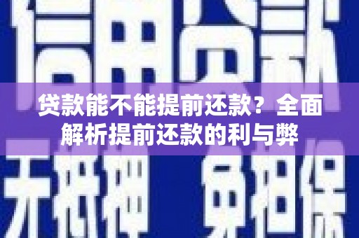 宽城贷款能不能提前还款？全面解析提前还款的利与弊