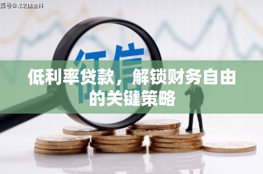 宽城低利率贷款，解锁财务自由的关键策略