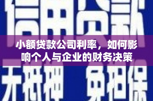 宽城小额贷款公司利率，如何影响个人与企业的财务决策
