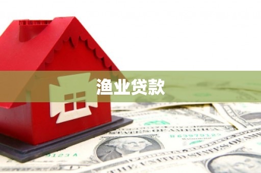 宽城渔业贷款