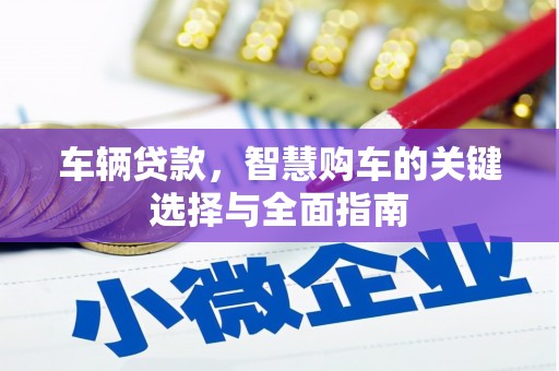 宽城车辆贷款，智慧购车的关键选择与全面指南