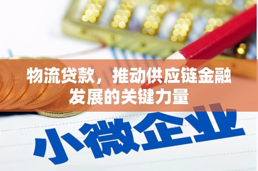宽城物流贷款，推动供应链金融发展的关键力量