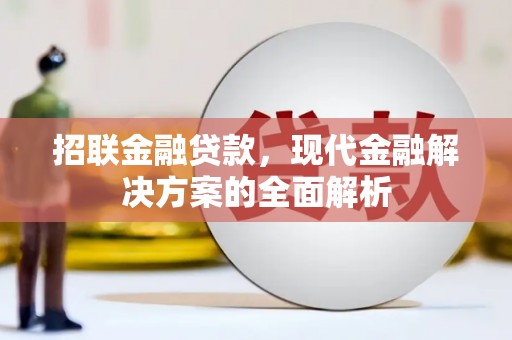 宽城招联金融贷款，现代金融解决方案的全面解析