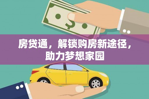 宽城房贷通，解锁购房新途径，助力梦想家园