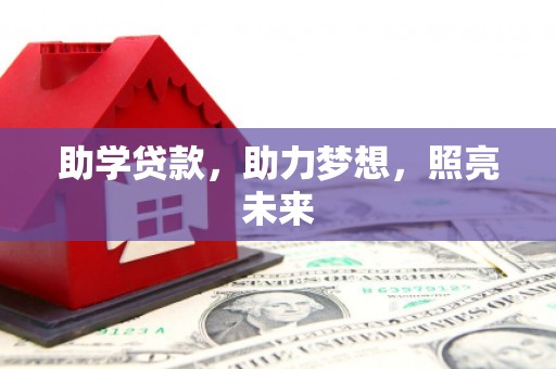 宽城助学贷款，助力梦想，照亮未来