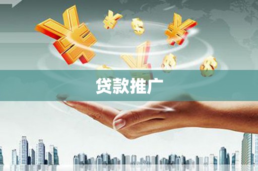 宽城贷款推广
