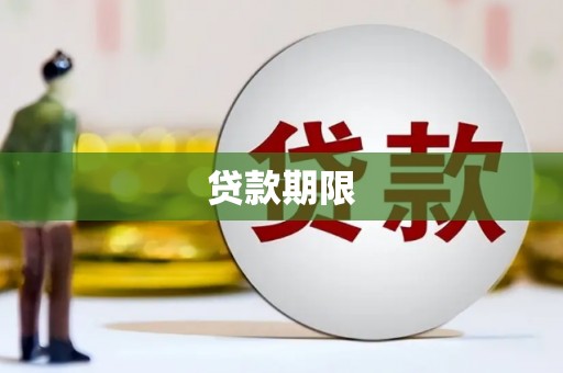 宽城贷款期限