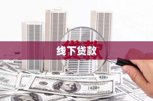 宽城线下贷款