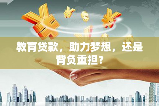 宽城教育贷款，助力梦想，还是背负重担？