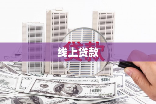 宽城线上贷款