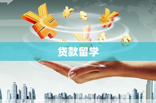 宽城贷款留学
