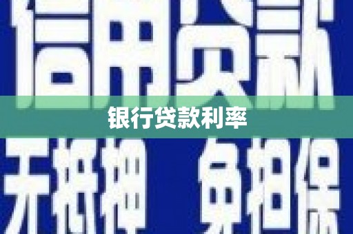 宽城银行贷款利率