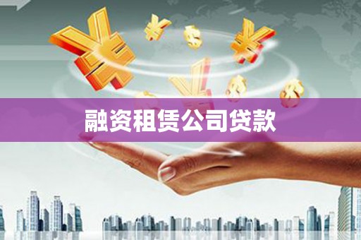 宽城融资租赁公司贷款