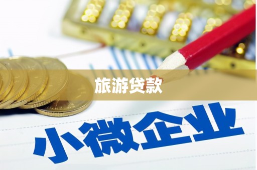 宽城旅游贷款