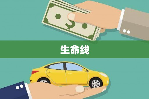 宽城生命线