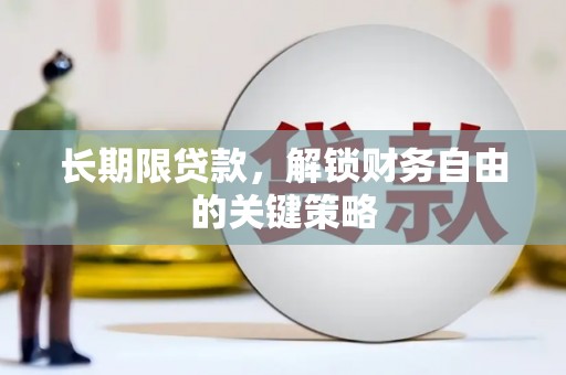 宽城长期限贷款，解锁财务自由的关键策略