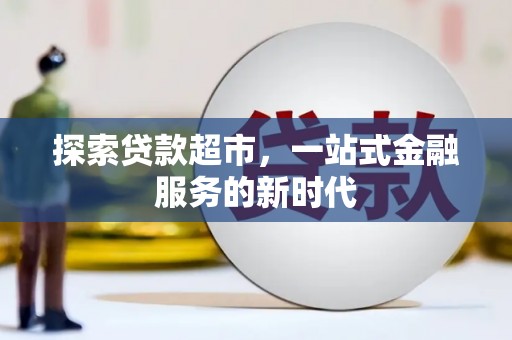 宽城探索贷款超市，一站式金融服务的新时代