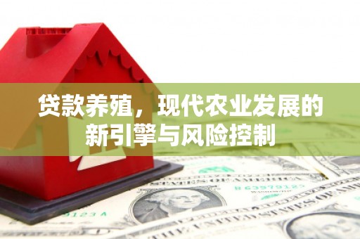 宽城贷款养殖，现代农业发展的新引擎与风险控制