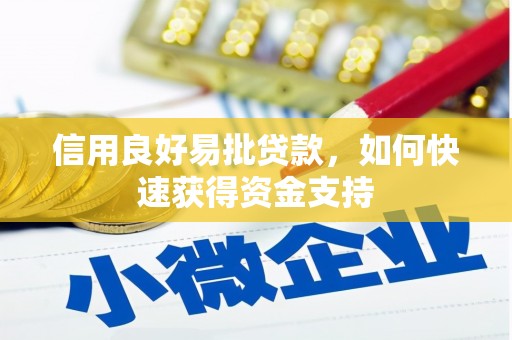 宽城信用良好易批贷款，如何快速获得资金支持