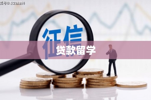 宽城贷款留学