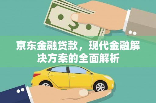 宽城京东金融贷款，现代金融解决方案的全面解析