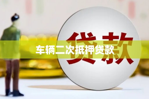 宽城车辆二次抵押贷款