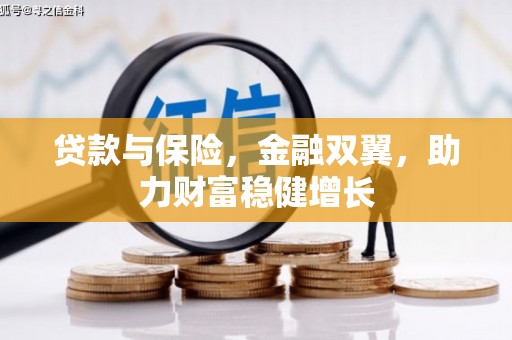 宽城贷款与保险，金融双翼，助力财富稳健增长