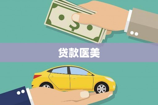 宽城贷款医美