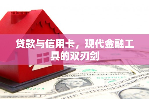 宽城贷款与信用卡，现代金融工具的双刃剑