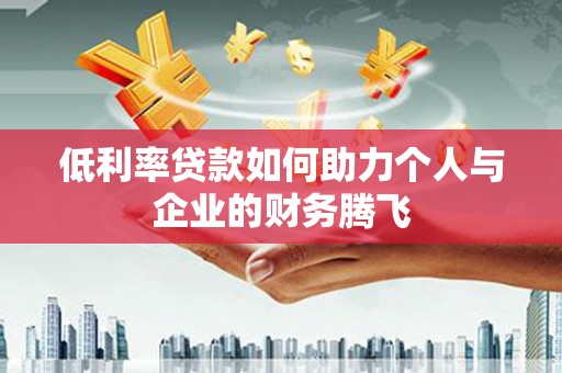 宽城低利率贷款如何助力个人与企业的财务腾飞