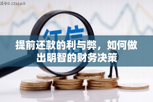 宽城提前还款的利与弊，如何做出明智的财务决策