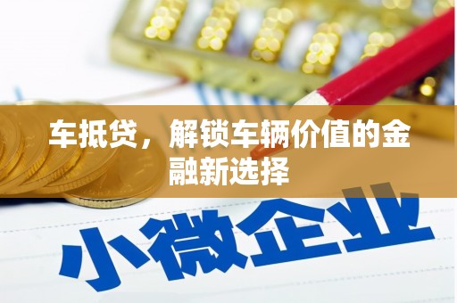 宽城车抵贷，解锁车辆价值的金融新选择