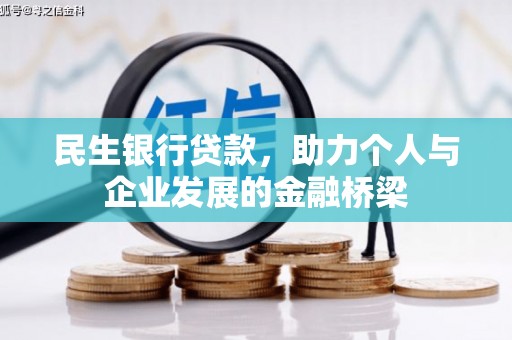 宽城民生银行贷款，助力个人与企业发展的金融桥梁