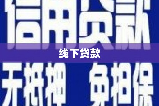 宽城线下贷款
