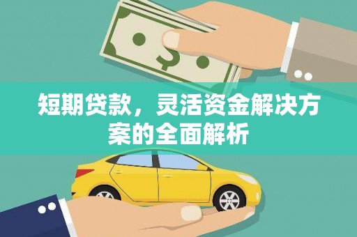 宽城短期贷款，灵活资金解决方案的全面解析