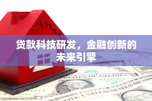宽城贷款科技研发，金融创新的未来引擎