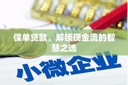 宽城保单贷款，解锁现金流的智慧之选