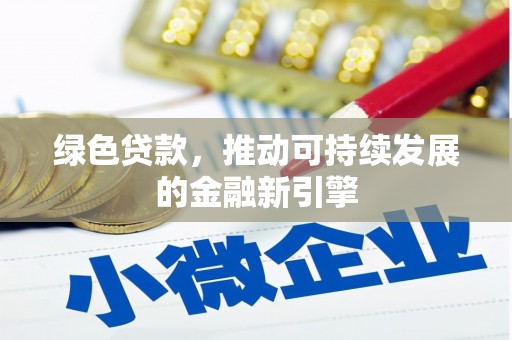 宽城绿色贷款，推动可持续发展的金融新引擎