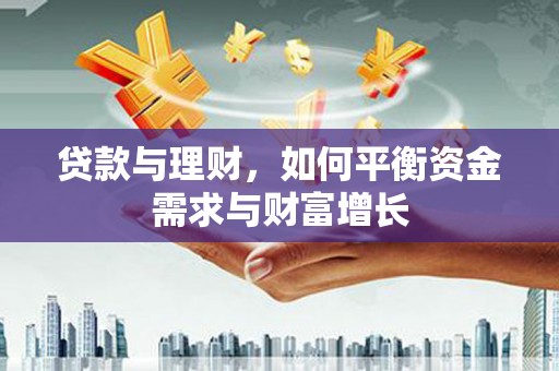 宽城贷款与理财，如何平衡资金需求与财富增长
