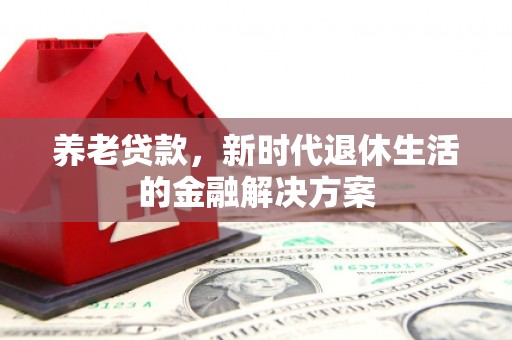 宽城养老贷款，新时代退休生活的金融解决方案