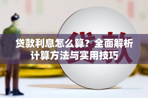 宽城贷款利息怎么算？全面解析计算方法与实用技巧