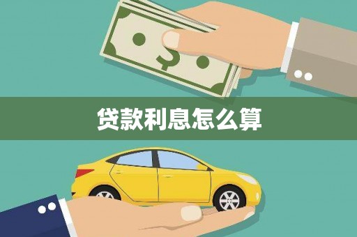 宽城贷款利息怎么算