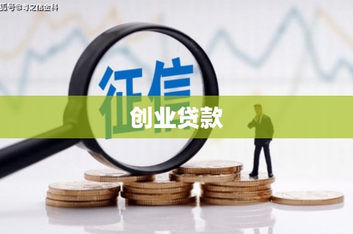 宽城创业贷款