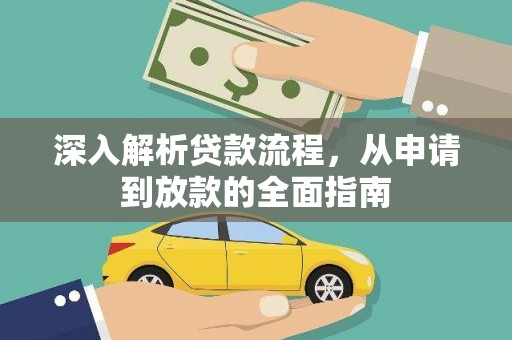 宽城深入解析贷款流程，从申请到放款的全面指南