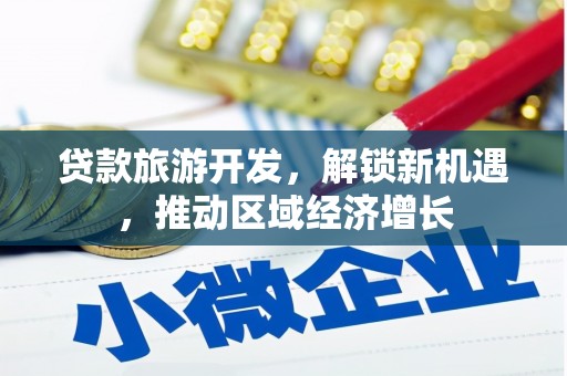 宽城贷款旅游开发，解锁新机遇，推动区域经济增长